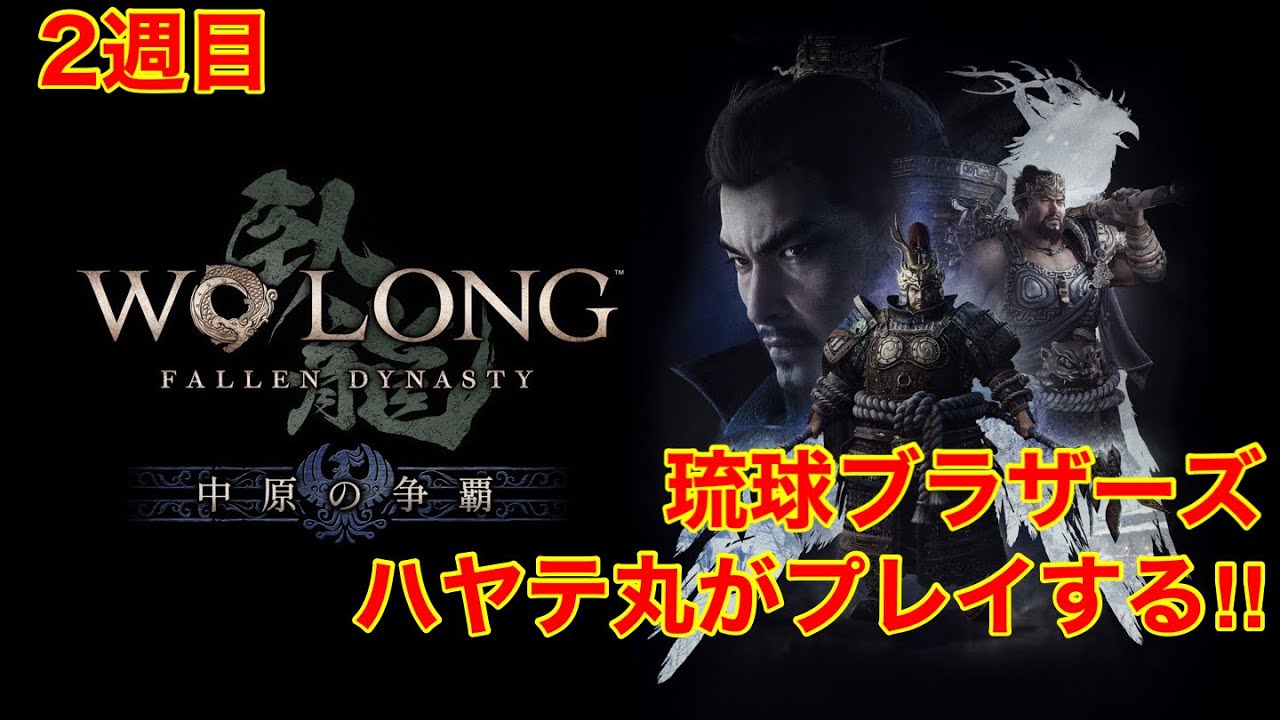 #7[2週目]DLCもやってく「ウォーロン フォールン ダイナスティ 中原の争覇」