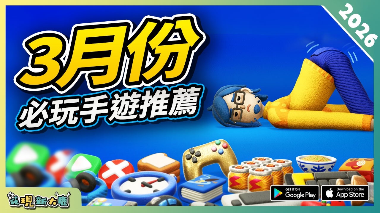 10款3月份必玩手遊精選！| Android/iOS 雙平台！| 安卓/蘋果手機遊戲/遊戲作品推薦第1期！