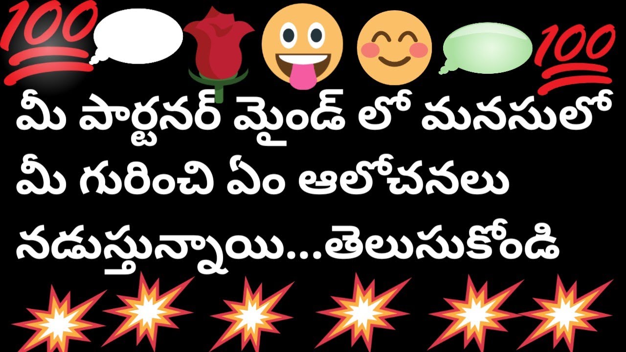 మీ పార్టనర్ మైండ్ లో మనసులో మీ గురించి ఏం ఆలోచనలు నడుస్తున్నాయి...తెలుసుకోండి