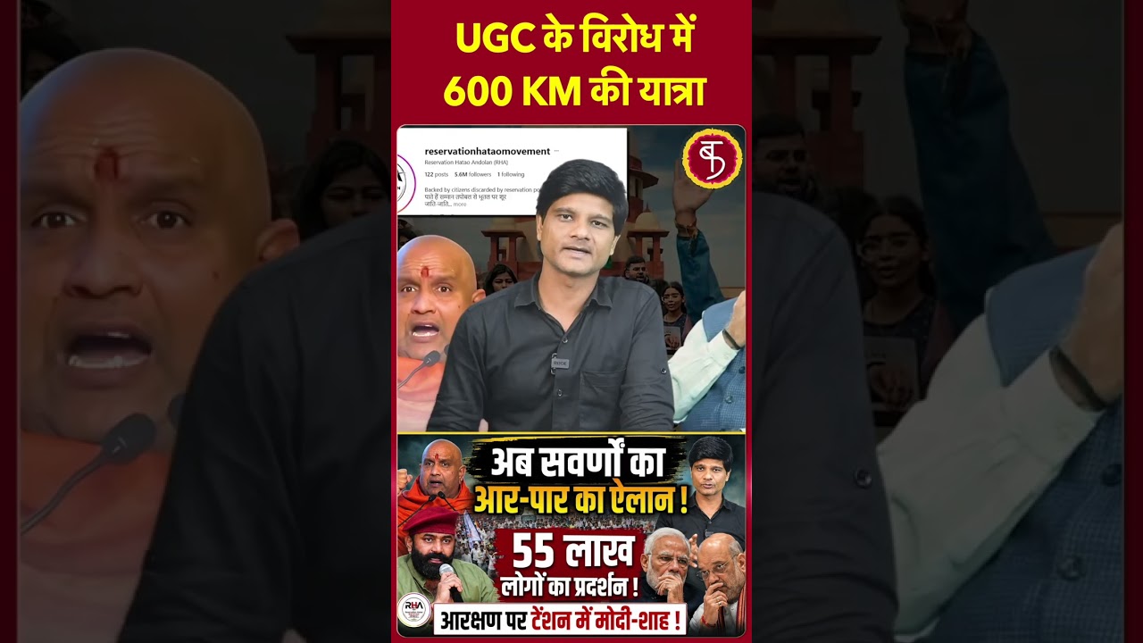 UGC के विरोध में 600 KM की यात्रा | Political News | Protest | Amit Shah
