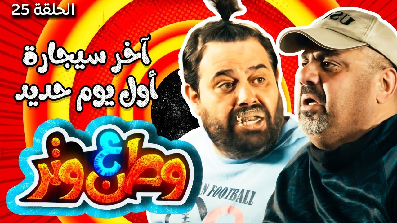 مسلسل وطن ع وتر 2021 - آخر سيجارة / أول يوم حديد - الحلقة 25