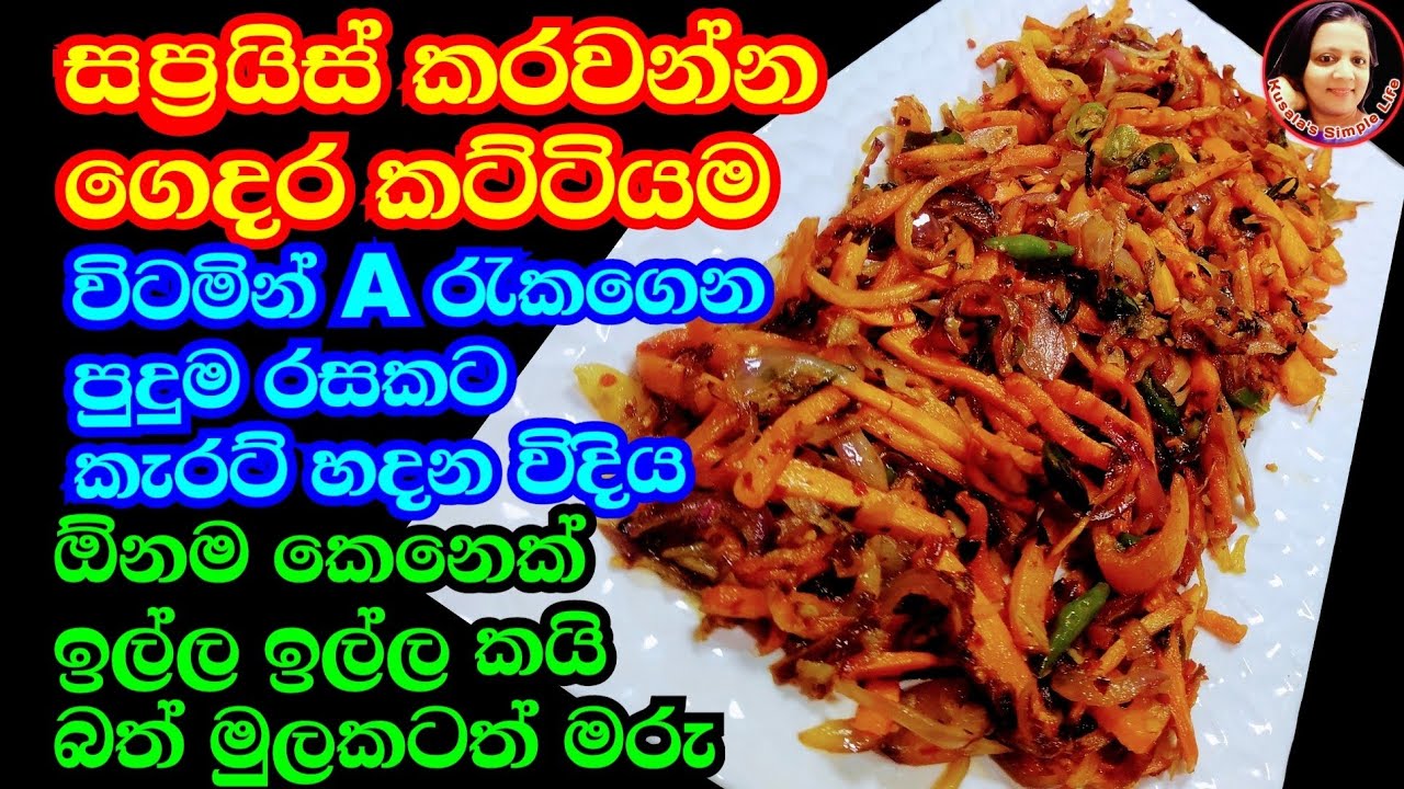 පුදුම රසක් මෙහෙම කැරට් හදල බලන්න Carrot Recipe / Fried Carrot / කැරට් බැදුම Kusala's Simple Life