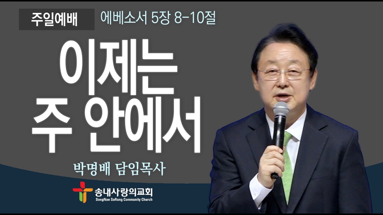 [송내사랑의교회] 20260315 주일설교