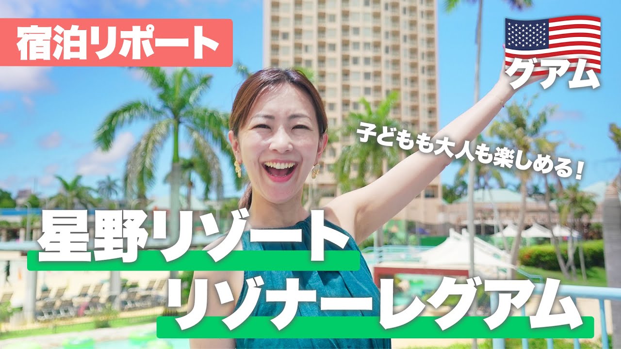 【グアムホテル紹介🇬🇺】「星野リゾート リゾナーレグアム」を現地で宿泊&リポート！ファミリーにもおすすめの秘密とは？🌺