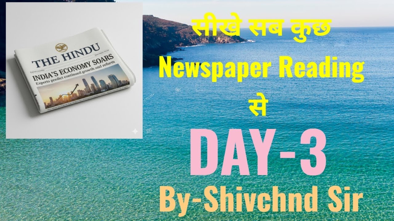 (छात्रों के लिए आसान ) द हिंदू न्यूजपेपर रीडिंग। अंग्रेज़ी उच्चारण, व्याकरण और बोलने का अभ्यास।