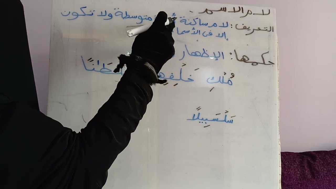 باب اللامات السواكن(لام الاسم ) الفيديو رقم ٢