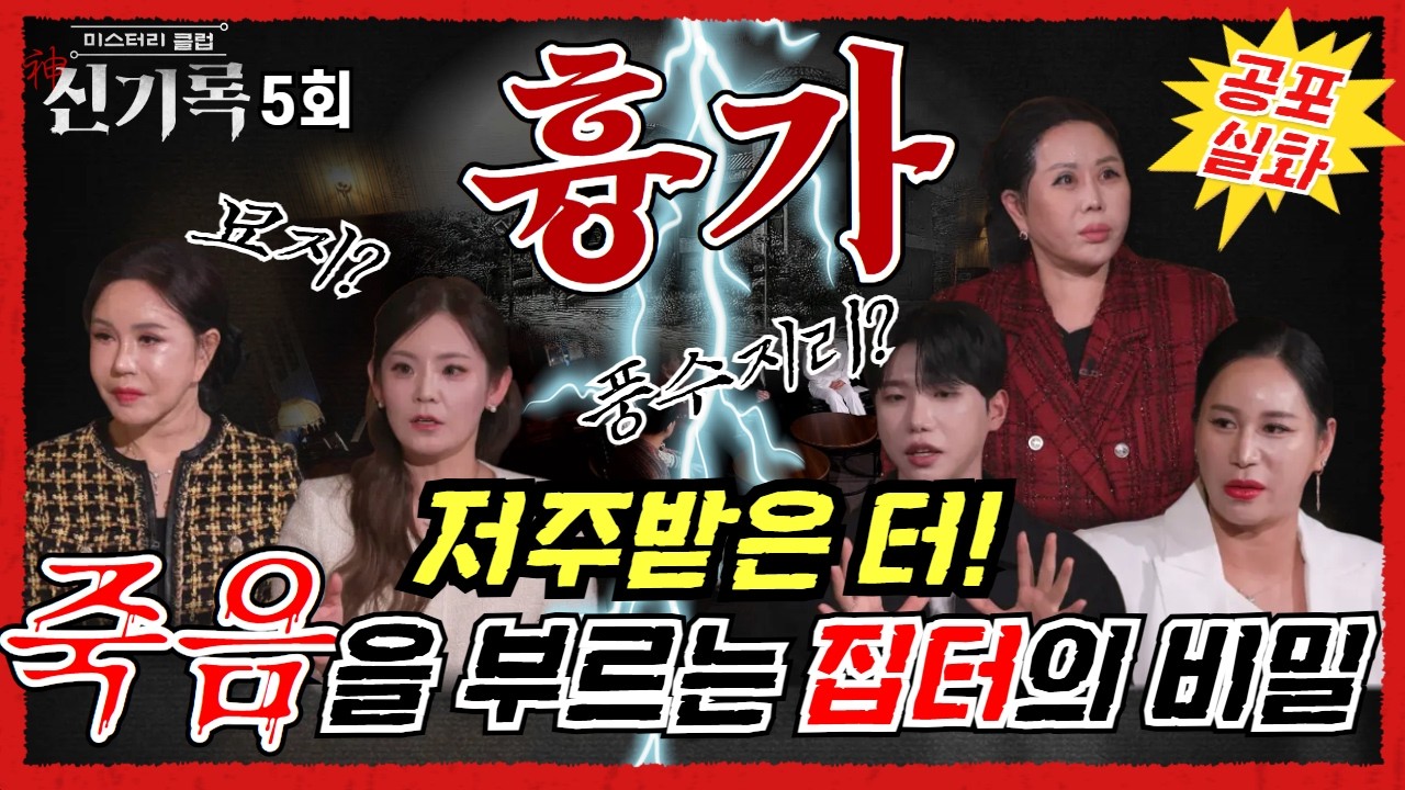 (신기록5회) 흉가! 저주 받은 터의 비밀! 당신의 집은 안녕한가요? (연락처⬇️)