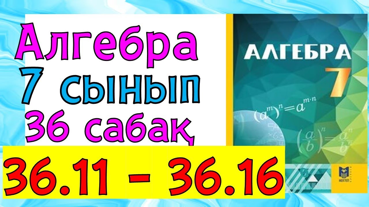 Алгебра 7 сынып  36 сабак 36.11 - 36.16 есеп