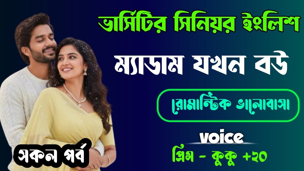 ভার্সিটির সিনিয়র ইংলিশ ম্যাডাম যখন বউ || সকল পর্ব || Ft :- Prince - kuku + 20