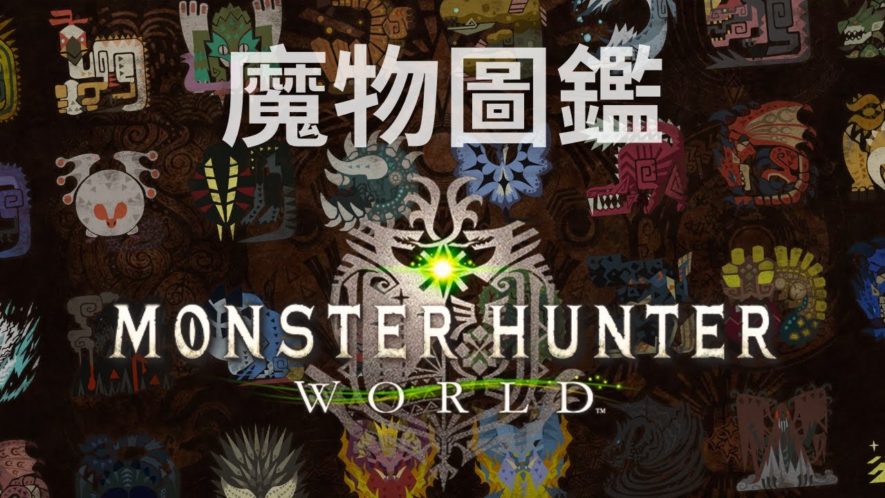 魔物圖鑑 世界篇