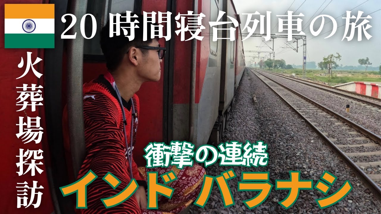【大学生】20時間かけて寝台列車でバラナシに行く