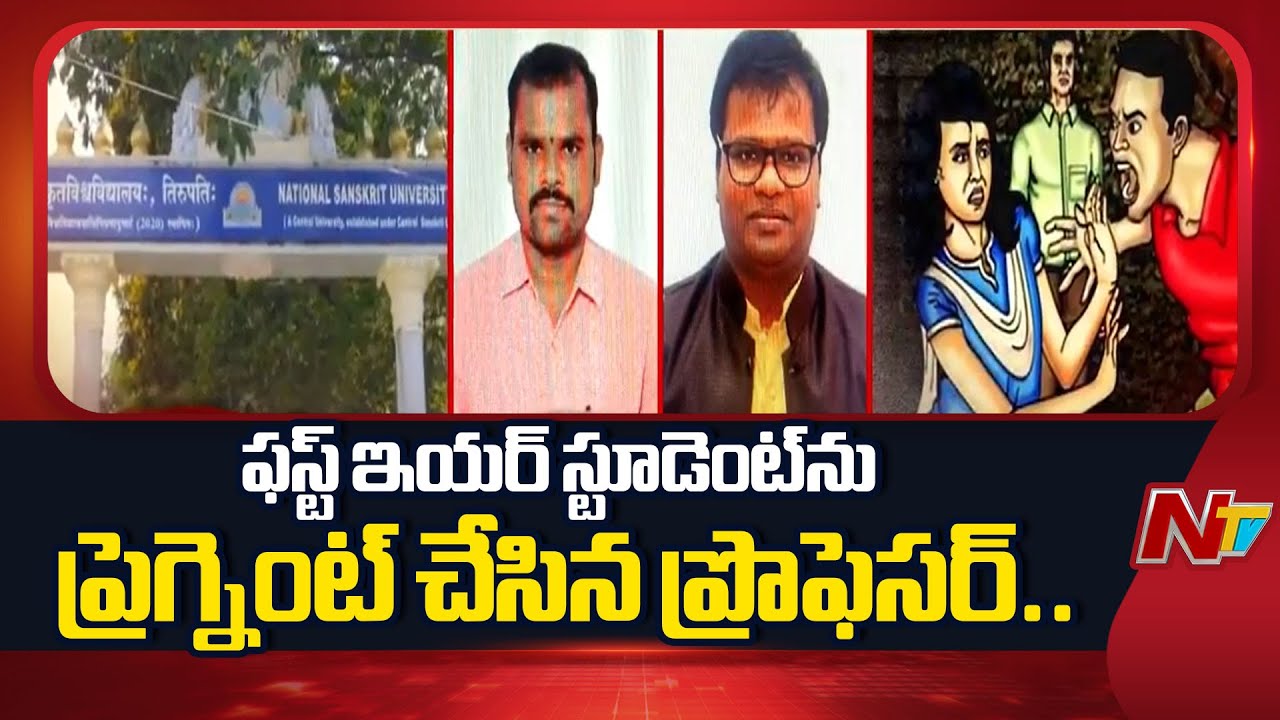 తిరుపతి NSUలో విద్యార్థినిపై లైంగిక వేధింపులు | Tirupati | National Sanskrit University | NTV Telugu