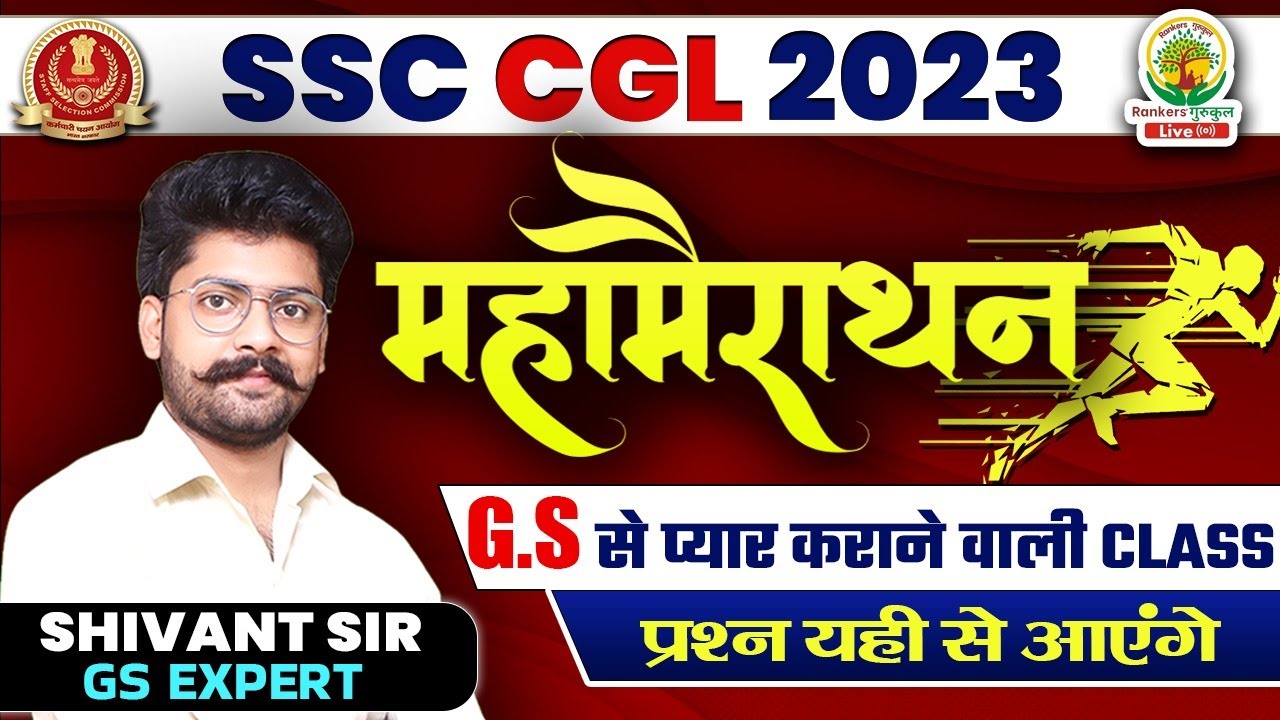 SSC CGL 2023 | GK GS Marathon Class | BY SHIVANT SIR | FOR CGL, CHSL, CPO, MTS 2023 #ssc #cgl