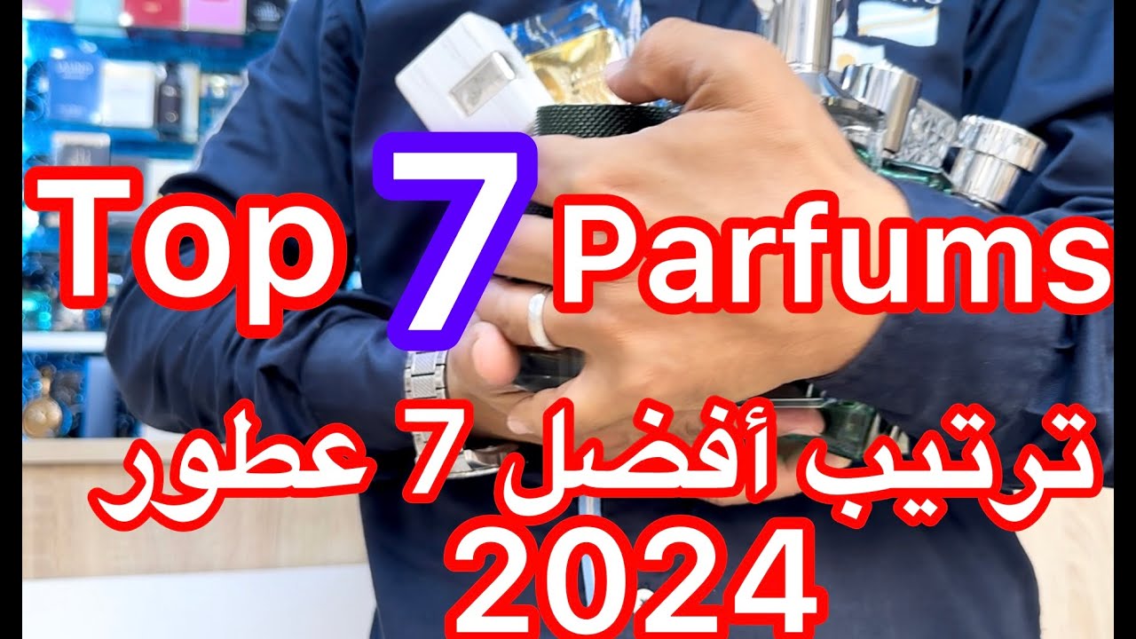 أفضل 7 عطور 2024🚨عطور من شركات مختلفة أبهرتنا هذه السنة🔥#لطافة#صاحب_انتنس#ارض_الزعفران#top7#