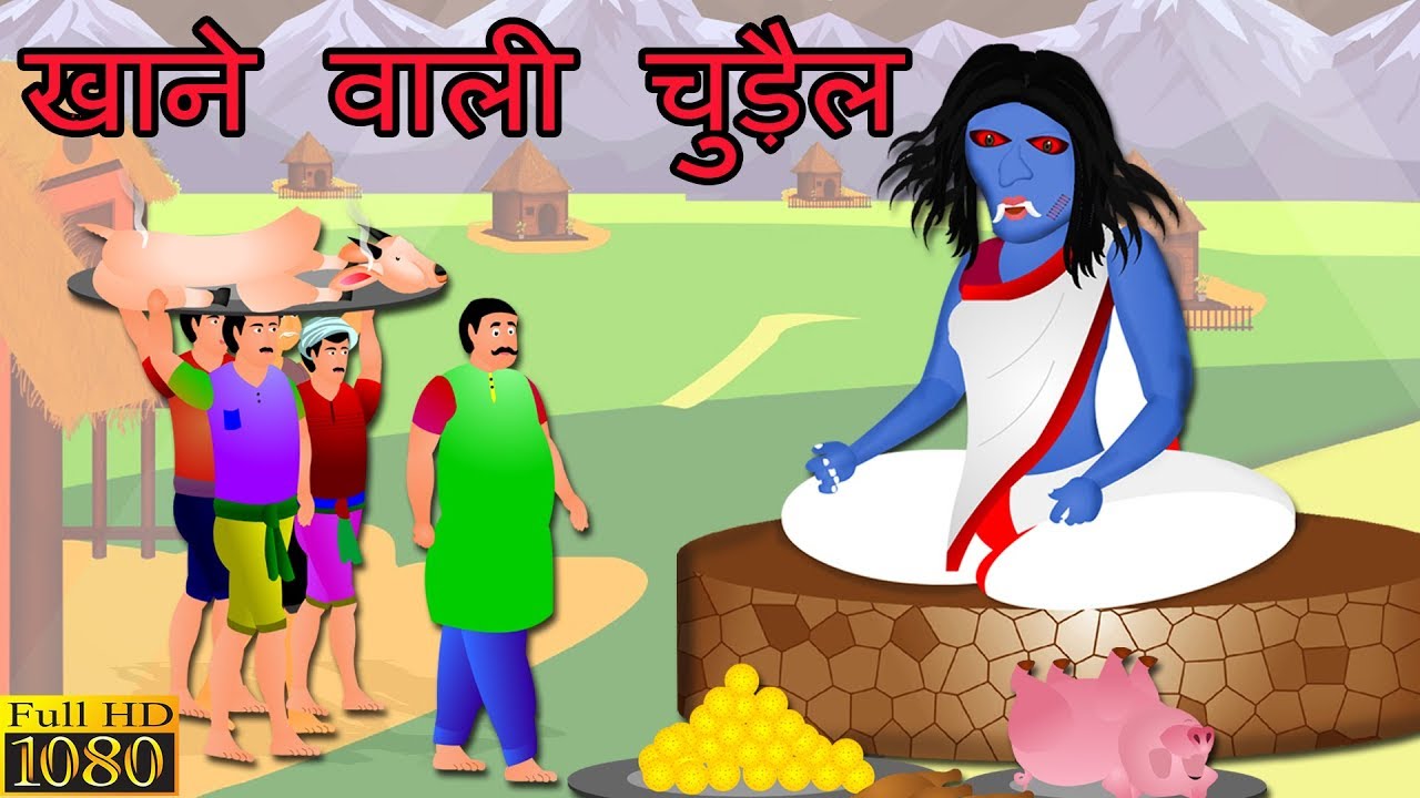 खाने वाली चुड़ैल | khaane vaalee chudail | Horror Story | Chudail Ki Kahani