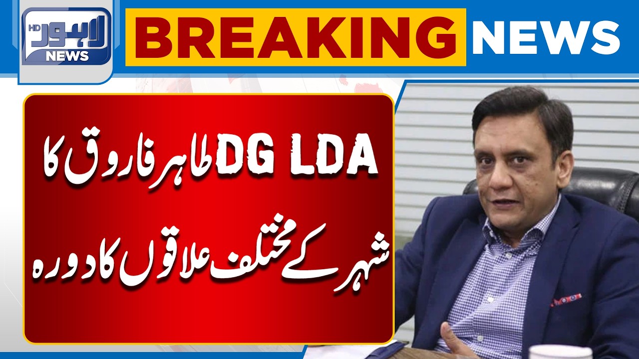 DG LDA Tahir Farooq Tours Key Areas of Lahore | Breaking News | Lahore News HD