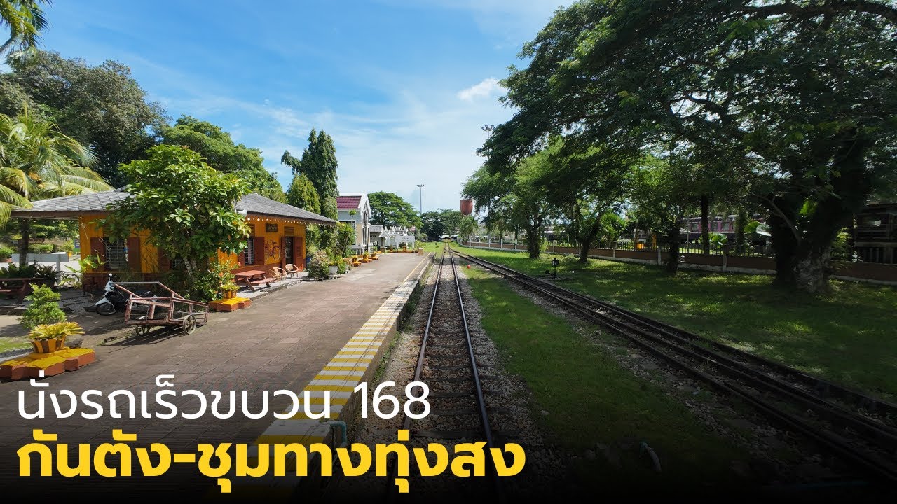 นั่งรถไฟสายกันตังกับรถเร็วขบวนที่ 168 จากกันตังถึงชุมทางทุ่งสง
