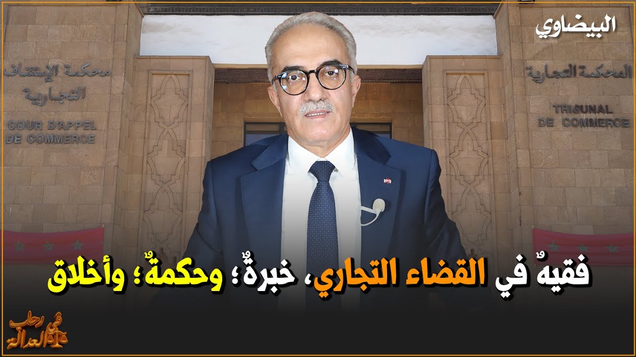 الملجاوي، فقيهٌ في القضاء التجاري، خبرةٌ؛ وحكمةٌ؛ وأخلاق
