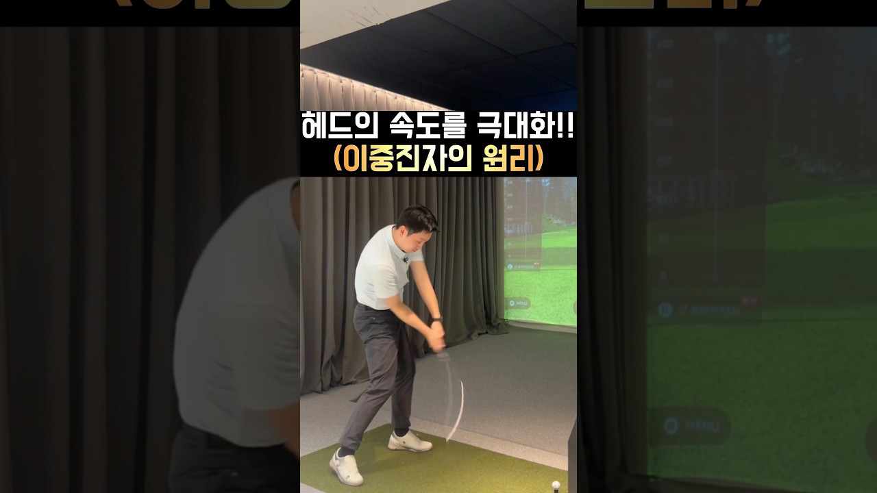 헤드의 속도를 극대화 이중진자의 원리!!