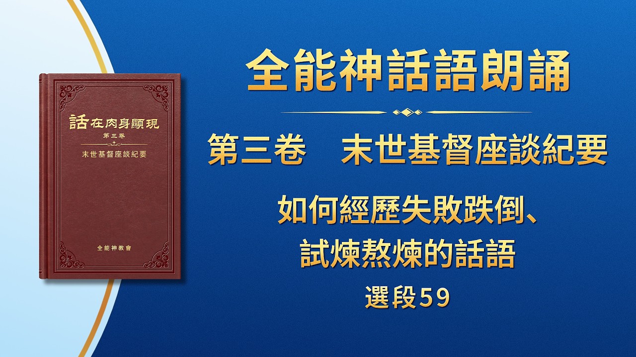 末世基督座談紀要《如何經歷失敗跌倒、試煉熬煉的話語》選段59
