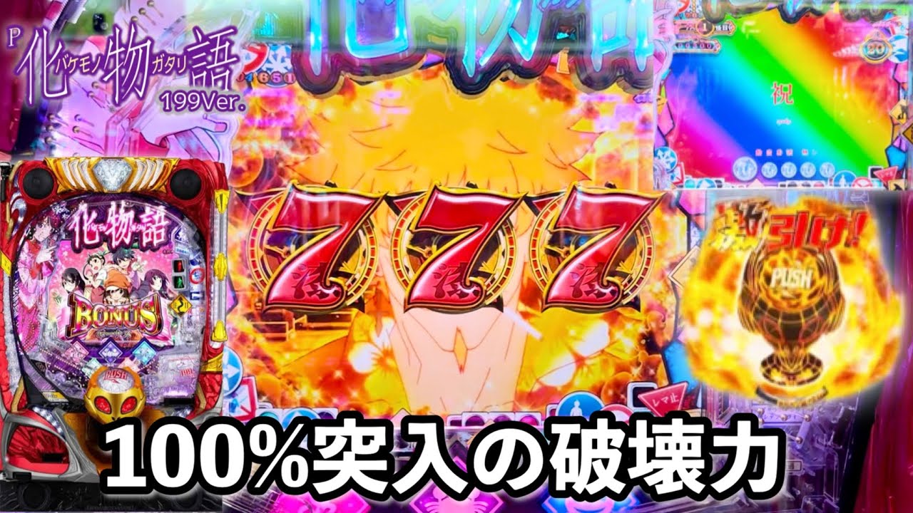 新台【P化物語 199ver.】100％突入の化物語2を開店から打ったら調子が良すぎて破壊力がエグかった パチンコ実践#1241