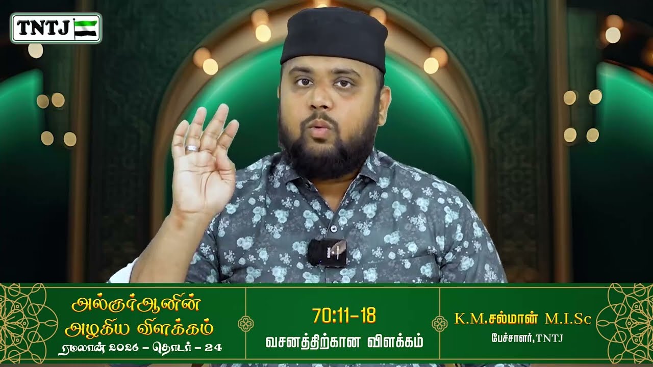 78:11- 18 வசனத்தின் விளக்கம்