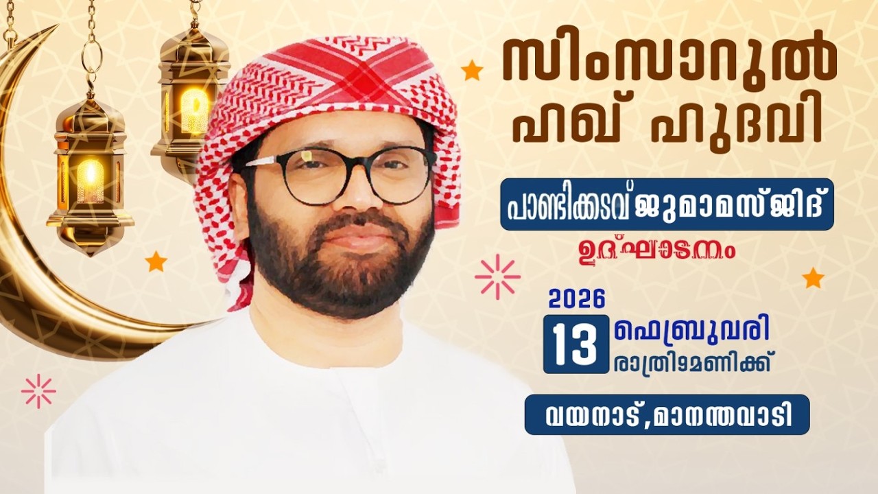 പാണ്ടിക്കടവ് ജുമാ മസ്ജിദ്  ഉദ്ഘാടനവും   പ്രഭാഷണവും I USTHAD  SIMSARUL HAQ HUDAWI Iമാനന്തവാടി, വയനാട്