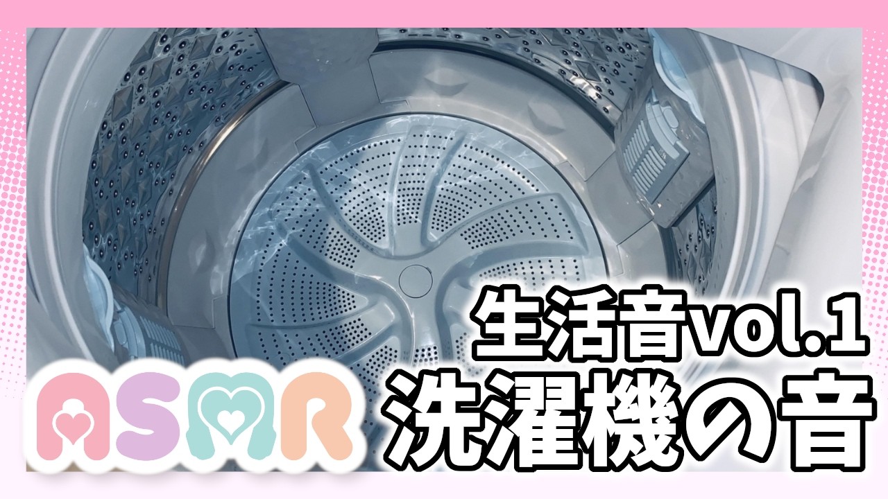【ASMR】身近な音 Vol.1「洗濯機」【binaural バイノーラル】