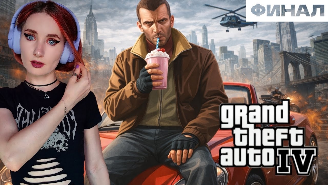 ФИНАЛ GTA 4 -  ПЕРВОЕ ПРОХОЖДЕНИЕ