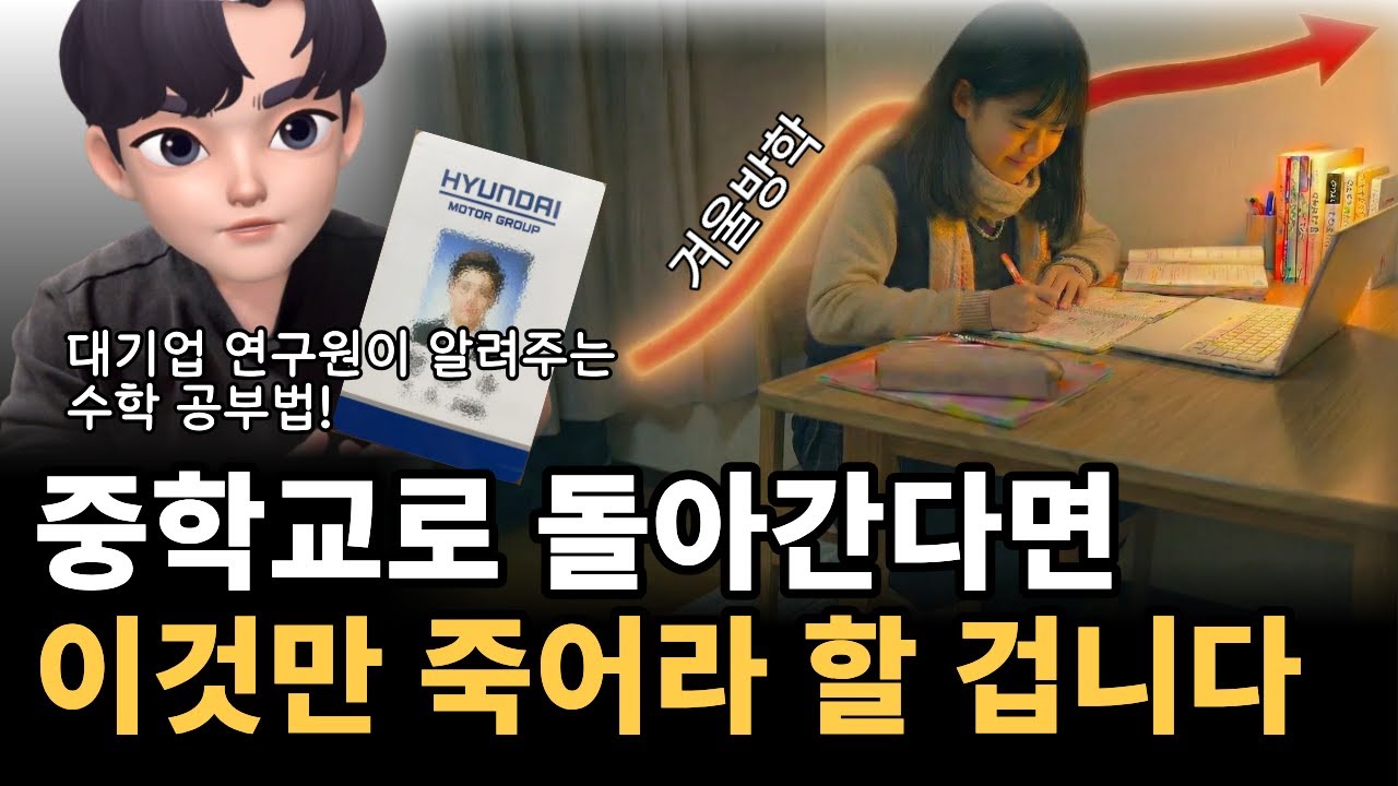 [겨울방학 수학 공부법] 아이가 중학생이라면 무조건 보세요(뇌과학 기반)
