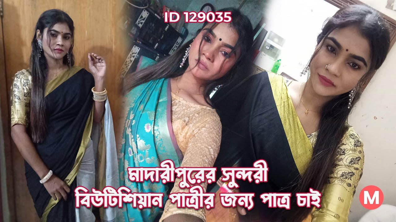 মাদারীপুরের সুন্দরী বিউটিশিয়ান পাত্রীর জন্য পাত্র চাই। Soniya ID 129035 | @MatrimonialBD