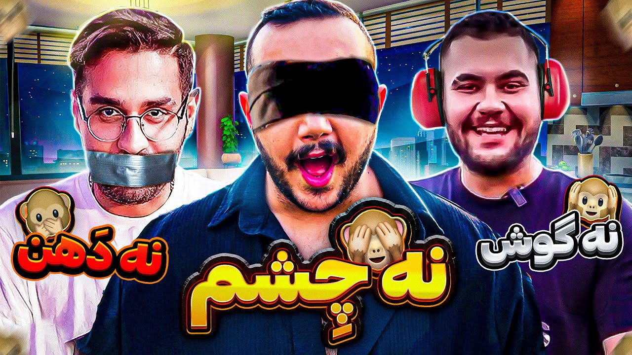 چالش آشپزی کور,کر,لال 🤣دهن همدیگه رو سرویس کردیم🤣
