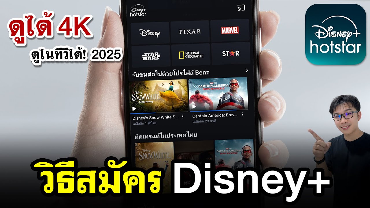 วิธีสมัครดิสนีย์พลัส Hotstar 2025 | พร้อมราคาพิเศษ!