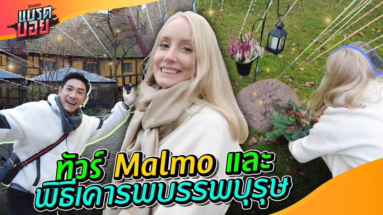 อแมนด้าพาเข้าสุสาน ทำพิธีเคารพบรรพบุรุษ | Bradboy
