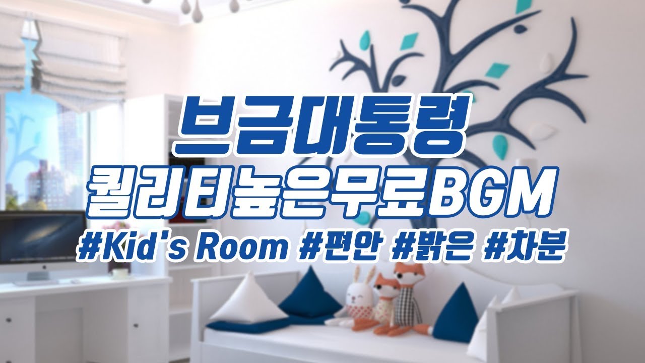[브금대통령] (차분/밝은/Bright) Kid's Room [무료음악/브금/Royalty Free Music]