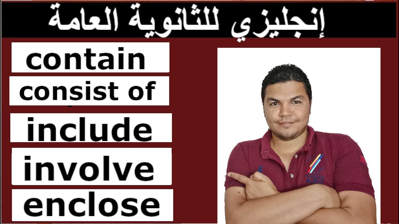 the difference between contain, consist of , include , enclose and involve |الفرق بين