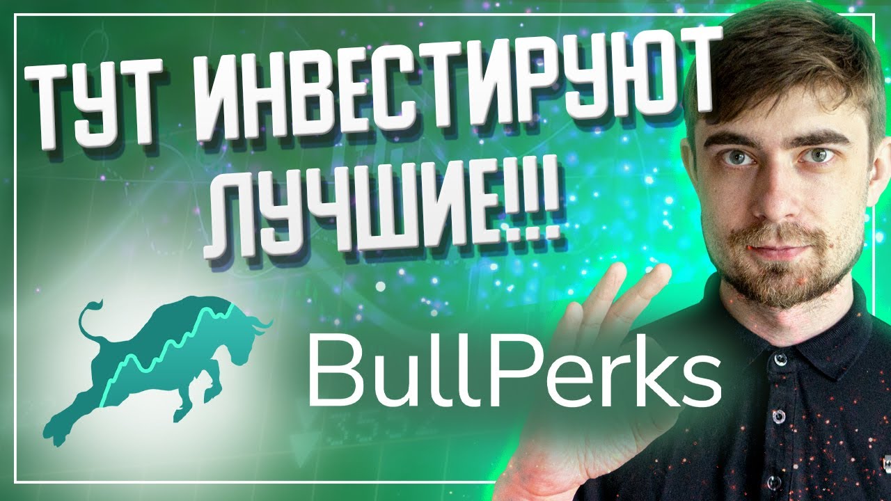 Обзор проекта BullPerks - Тут инвестируют ЛУЧШИЕ!