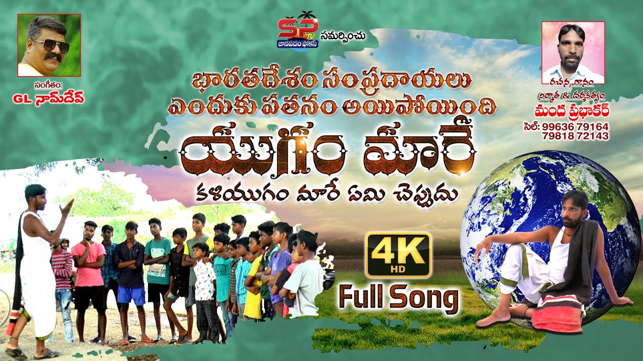 YUGAM MAARE || FULL SONG 4K HD || Director Manda Prabhakar || Music : GL Namdev