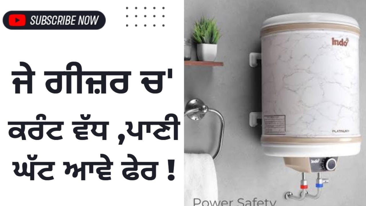 ਜੇ ਗੀਜ਼ਰ ਚ' ਕਰੰਟ ਵੱਧ, ਪਾਣੀ ਘੱਟ ਆਵੇ ਫੇਰ!#viral #plumbing #geyser 