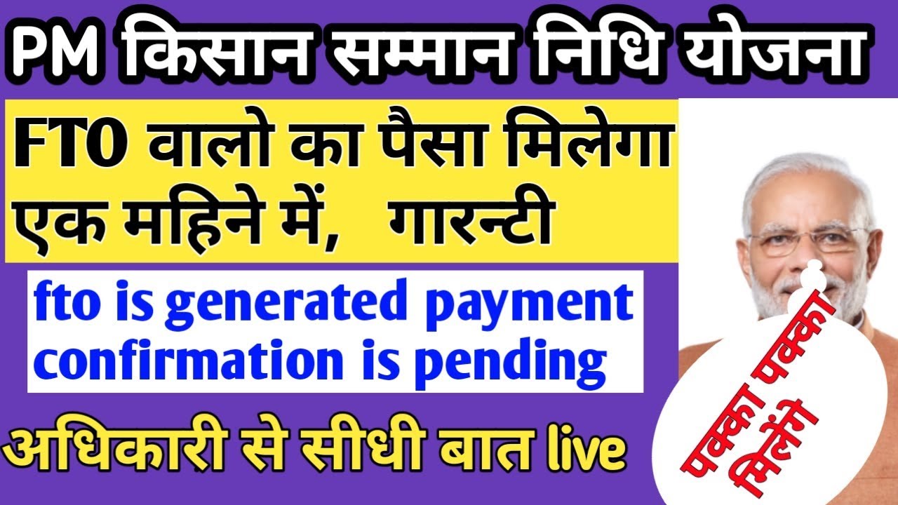 fto  is generated and payment confirmation is pending pm kisan,
