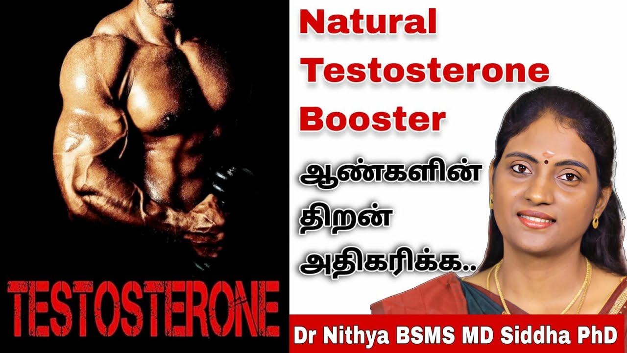 ஆண்களின் ஆற்றலும் திறனும் அதிகரிக்க இயற்க்கை மூலிகை | Natural Testosteron Booster | Male Health