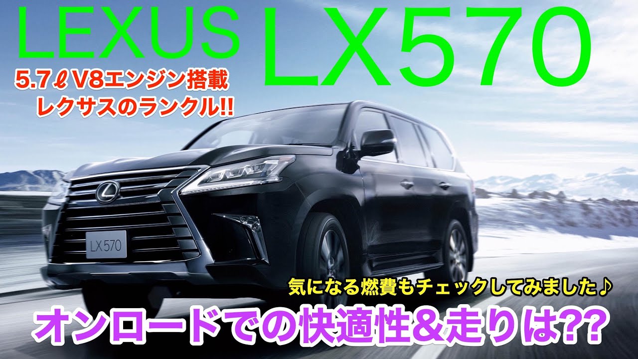 LEXUS LX570 ラダーフレームによる強靭なボディは街中&高速ではどんな走り? オンロードでのインプレッションをお届けです♪ E-CarLife with 五味やすたか