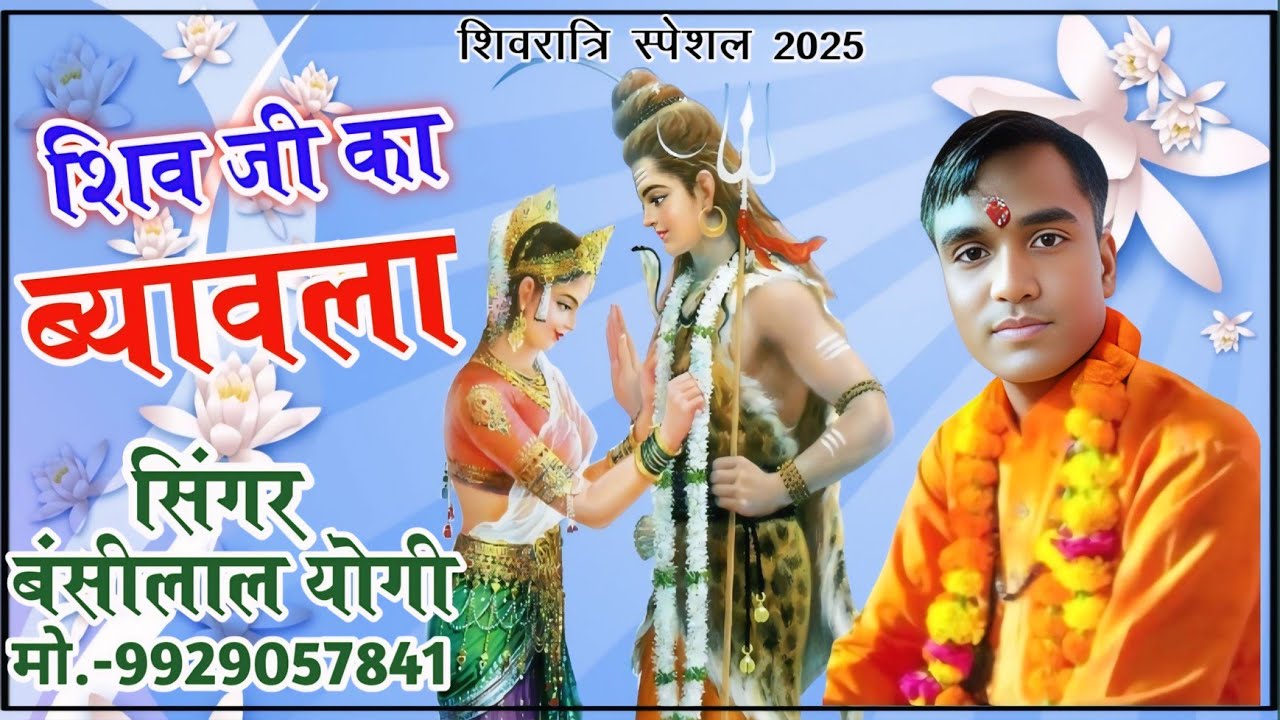 सिंगर बंसीलाल योगी चंद्राहेड़ी ।। शिवजी का ब्यावला ।। @SingerBansiLalYogi