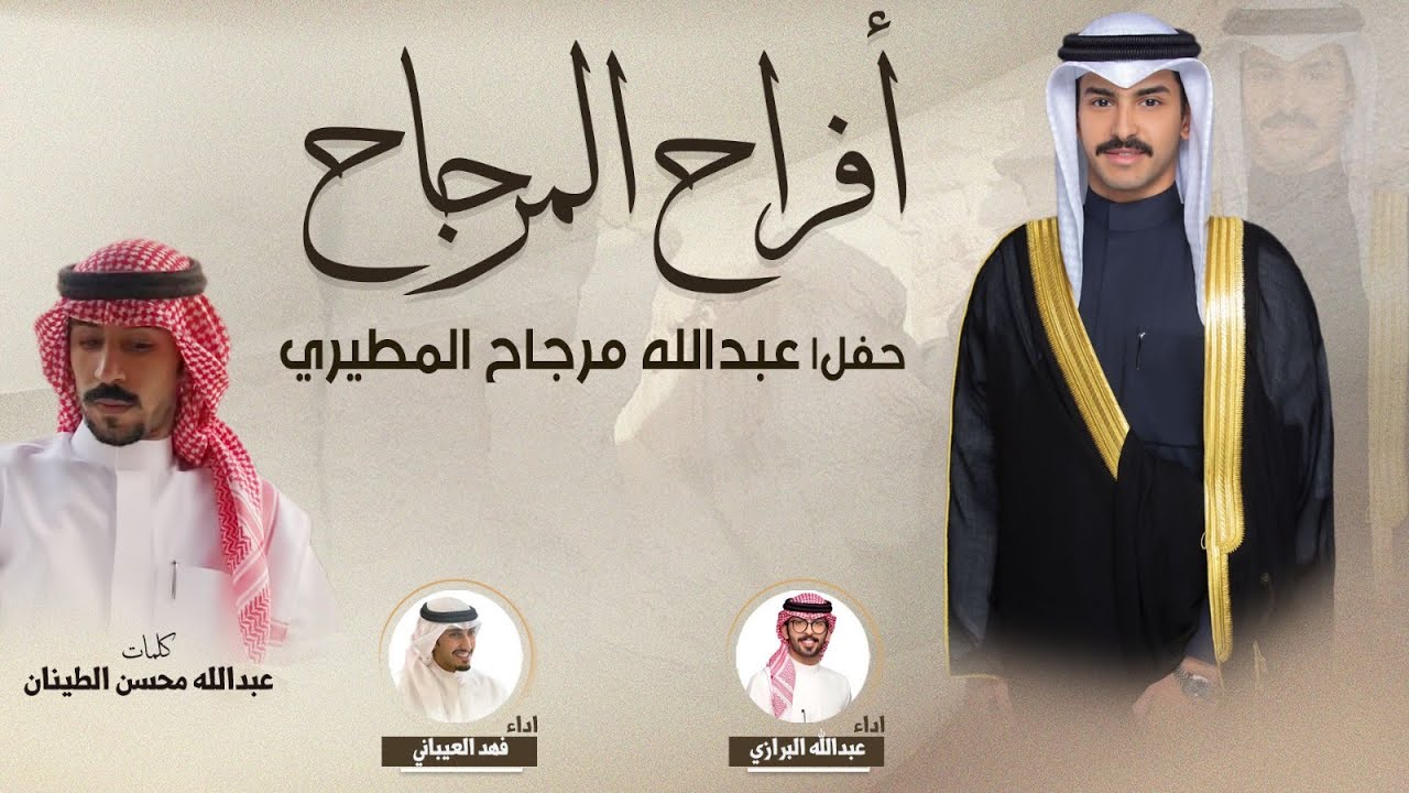 افراح المرجاح | حفل عبدالله المرجاح | كلمات عبدالله محسن الطينان |اداء فهد العيباني وعبدالله البرازي
