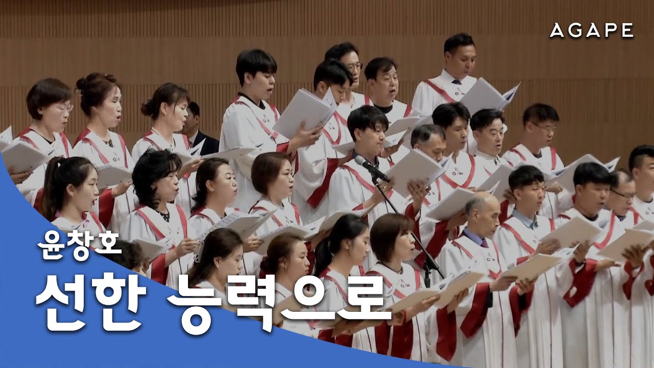 선한 능력으로(Siegfried Fietz 곡/윤창호 편) - 아현성결교회 아가페 찬양대 240818