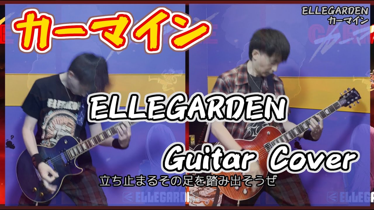 カーマイン - ELLEGARDEN【歌詞付き】ギターカバー【弾いてみた】