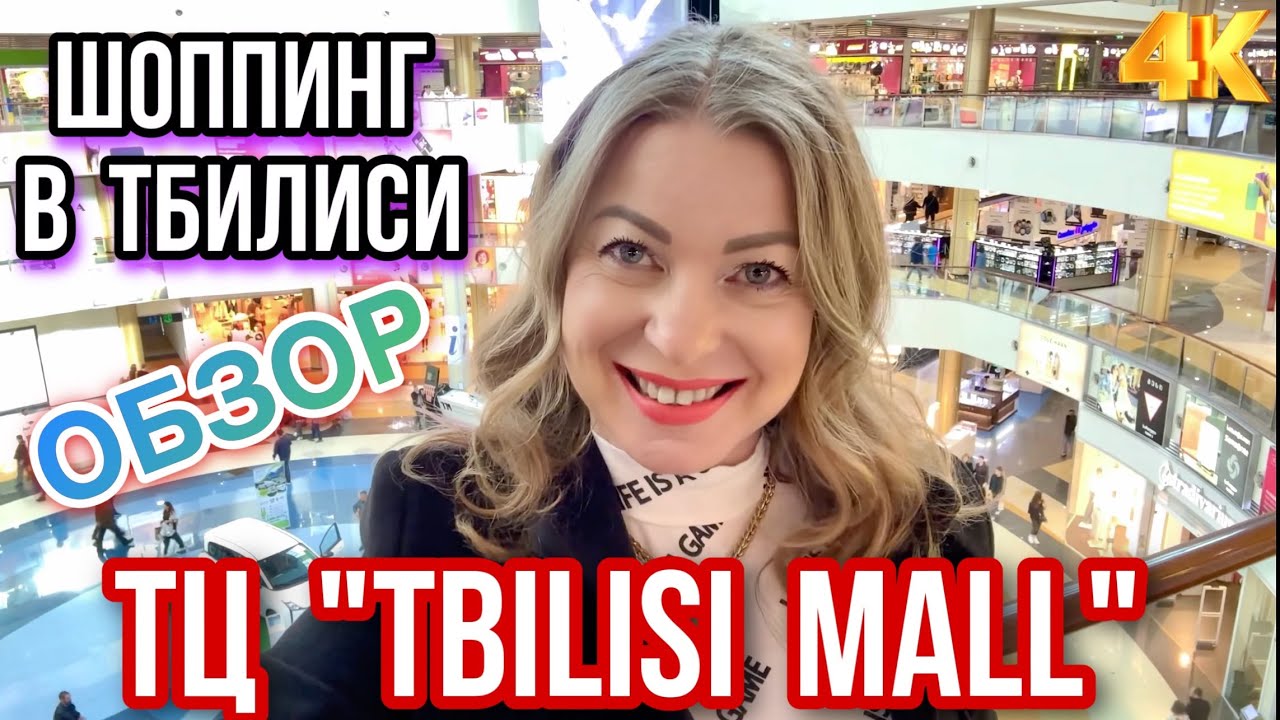 ШОППИНГ В  ТБИЛИСИ. ТОРГОВЫЙ ЦЕНТР 