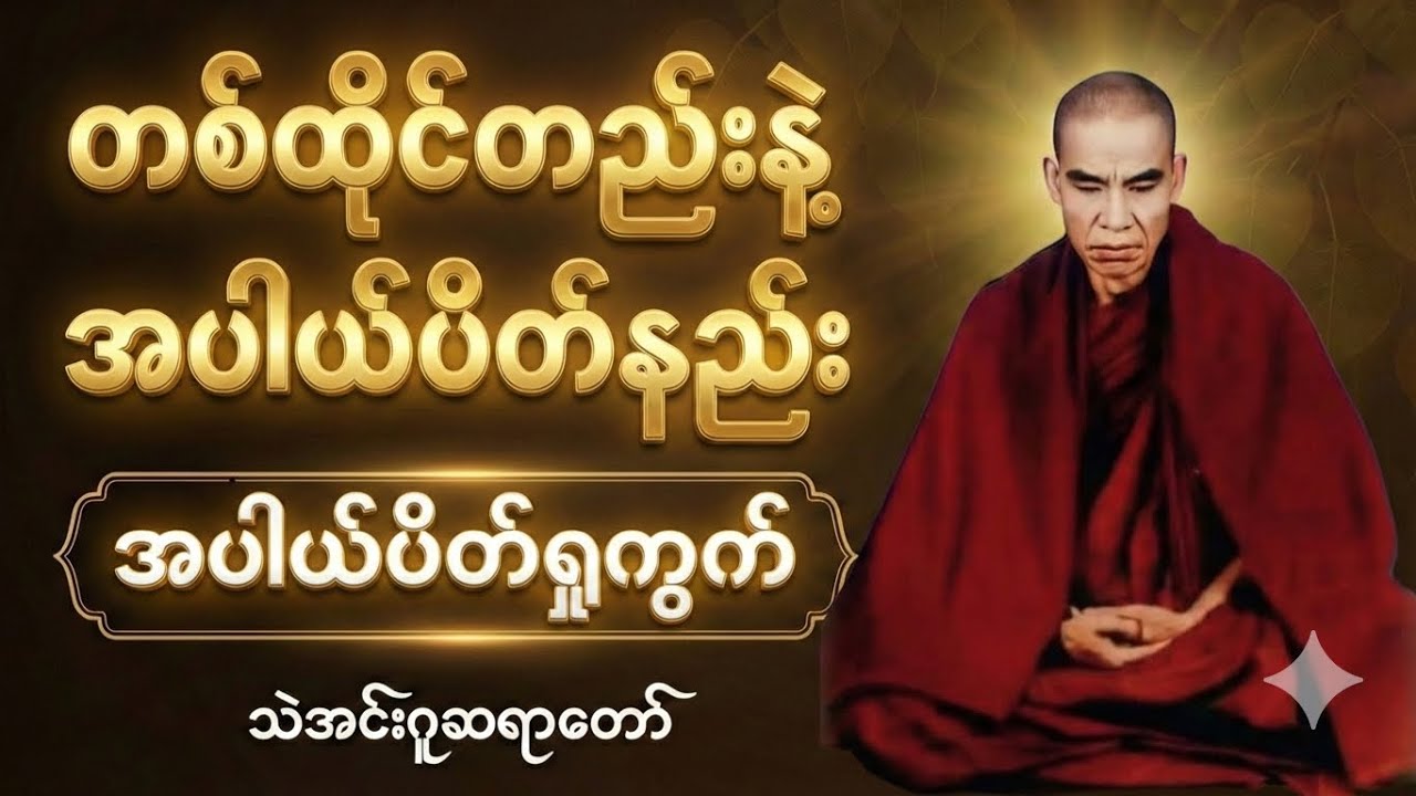 တစ်ထိုင်တည်းနဲ့ အပါယ်ပိတ်ချင်သူများ အတွက်-သဲအင်းဂူဆရာတော်#အပါယ်ပိတ်ရှုကွက်#တရားတော် #ဝိပဿနာ#နိဗ္ဗာန်