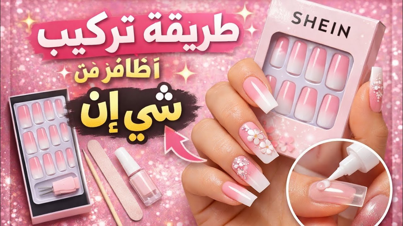 أسهل طريقة لتركيب أظافر إصطناعية من شي إن بشكل صحيح و ثابت  how to apply fake nails from #shein 