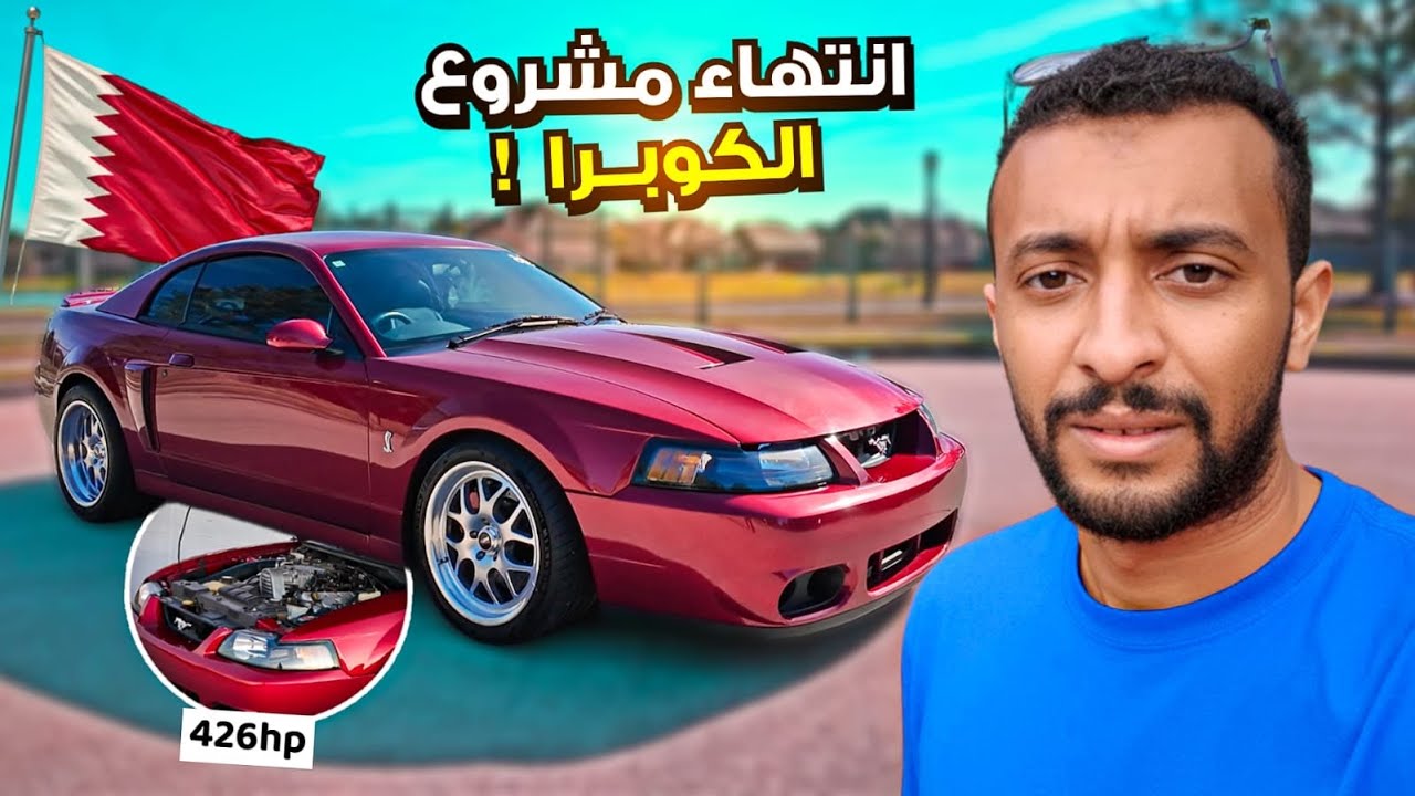 فورد موستنج كوبرا جاهز للشحن إلى قطر 🇶🇦 